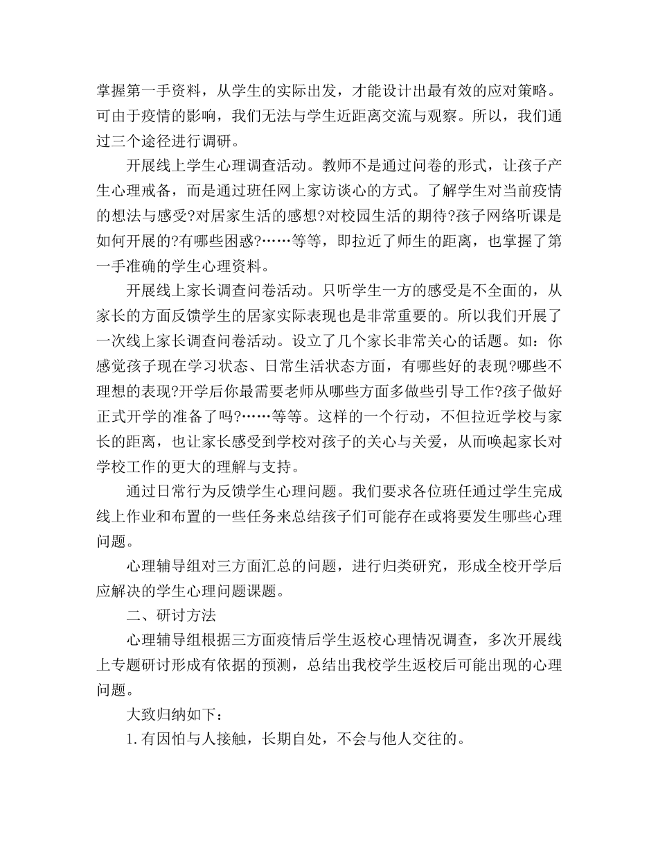 疫情期间小学校本研修方案范文两篇 _第3页