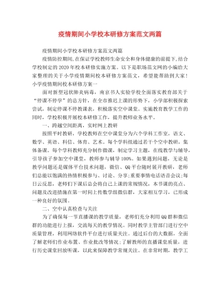 疫情期间小学校本研修方案范文两篇 