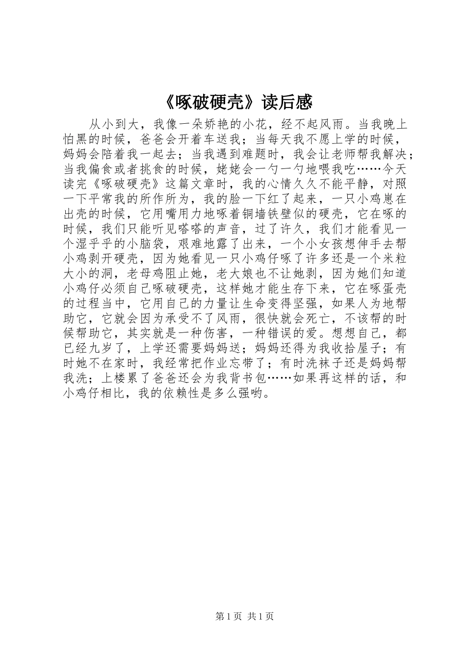 《啄破硬壳》读后感_第1页