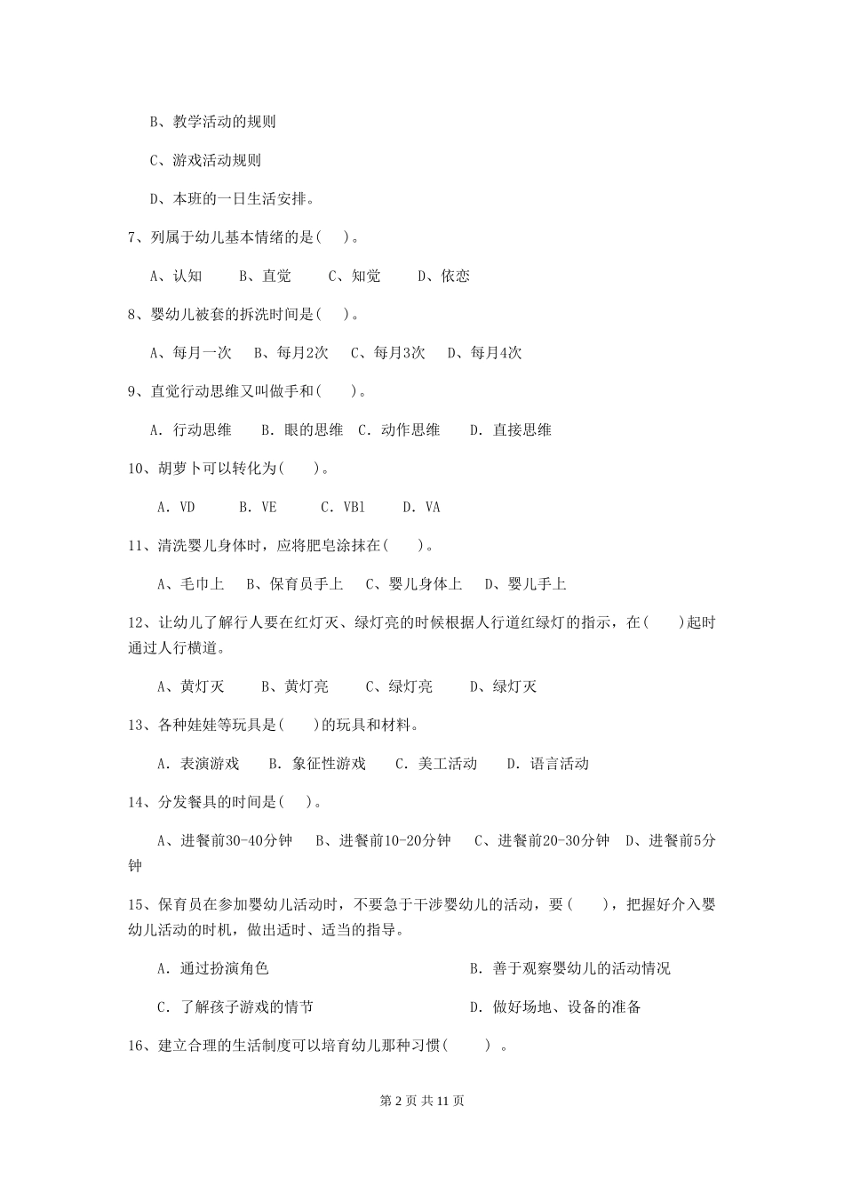 2024版幼儿园大班保育员五级考试试题试题(含答案)_第2页