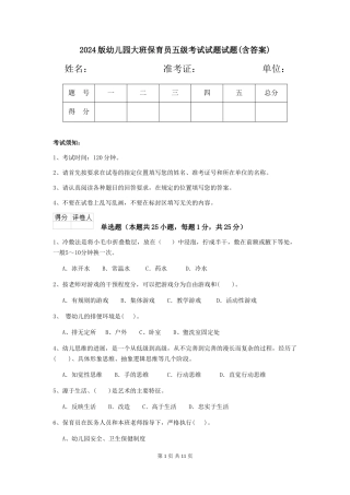 2024版幼儿园大班保育员五级考试试题试题(含答案)