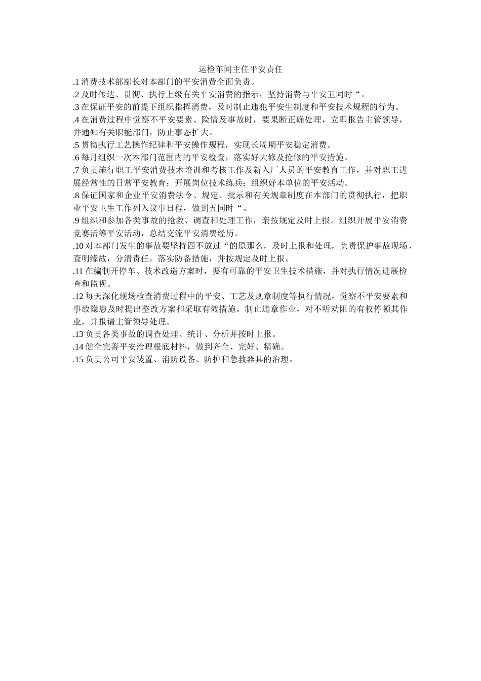 运检车ۥ间主任安全责任精选 _第1页