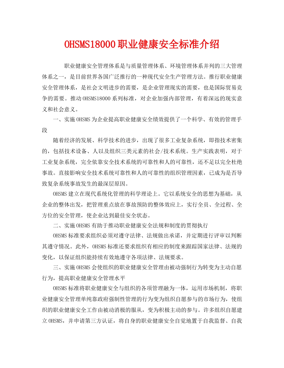 《管理体系》之OHSMS18000职业健康安全标准介绍 _第1页