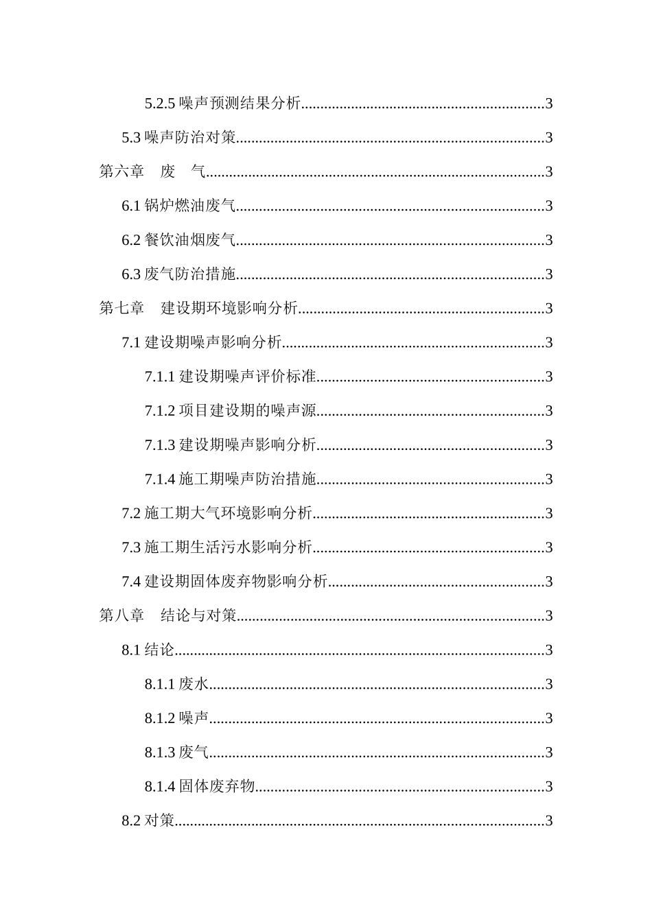 浙江师范大学某幼师环境评价报告_第3页