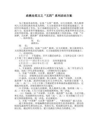 政教处范文“五四”系列活动方案 
