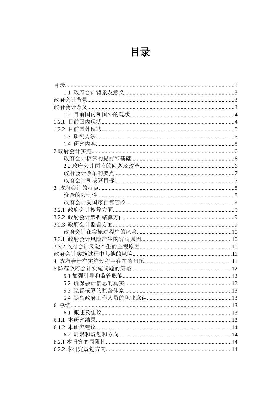 政府会计特点及实施过程分析 _第1页