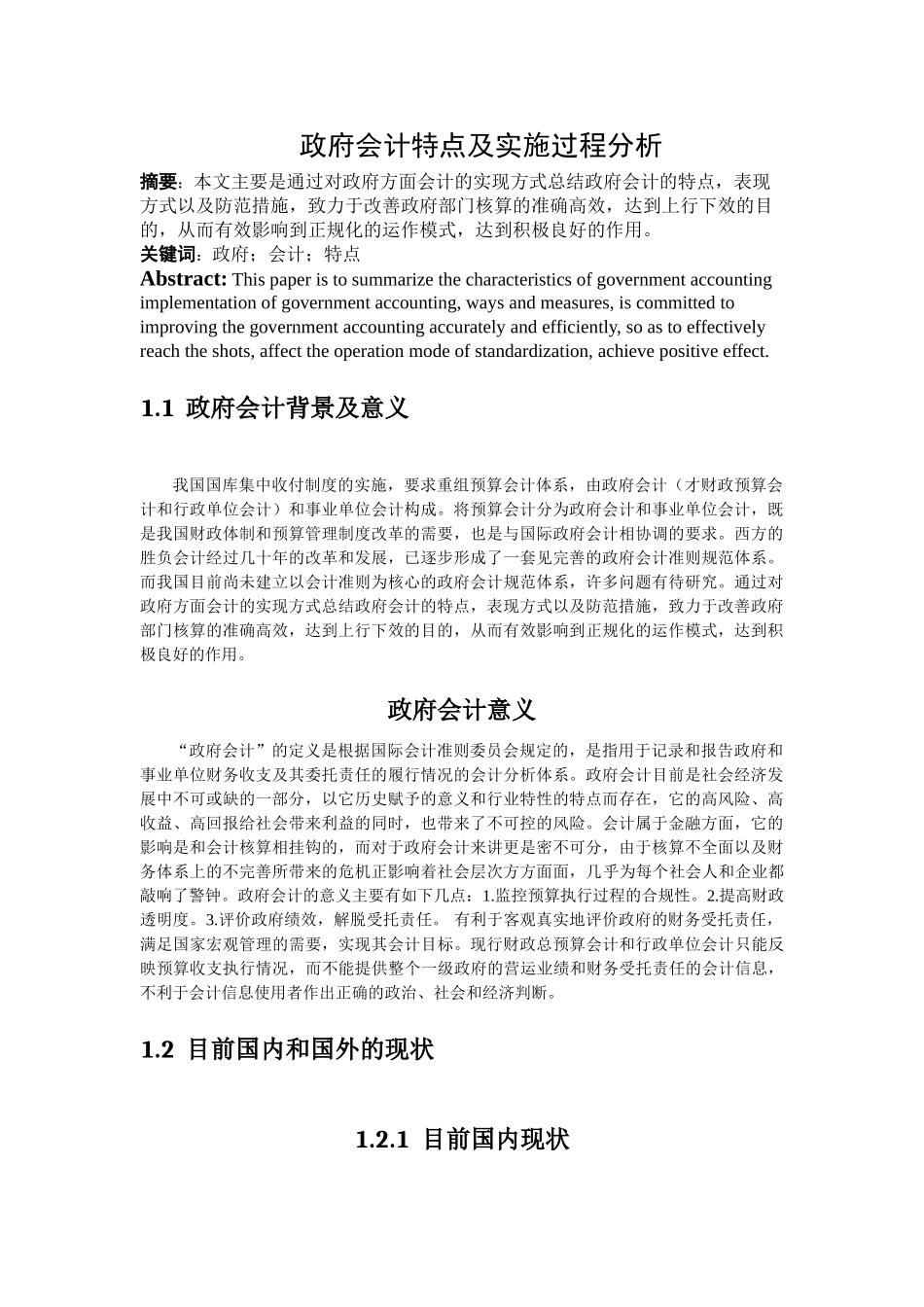 政府会计特点及实施过程分析 _第2页