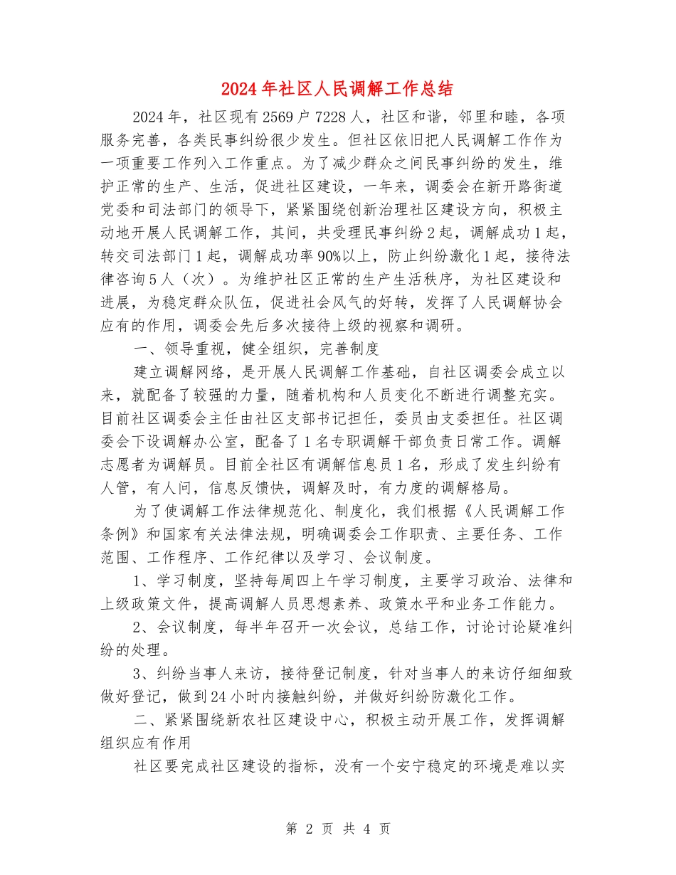 2024年社区人民调解工作总结_第2页