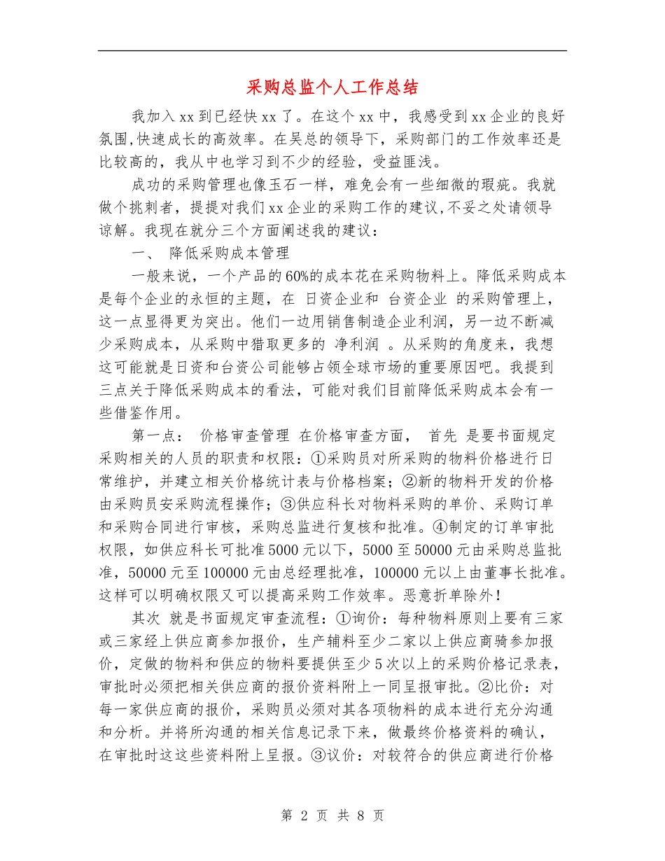 采购总监个人工作总结_第2页