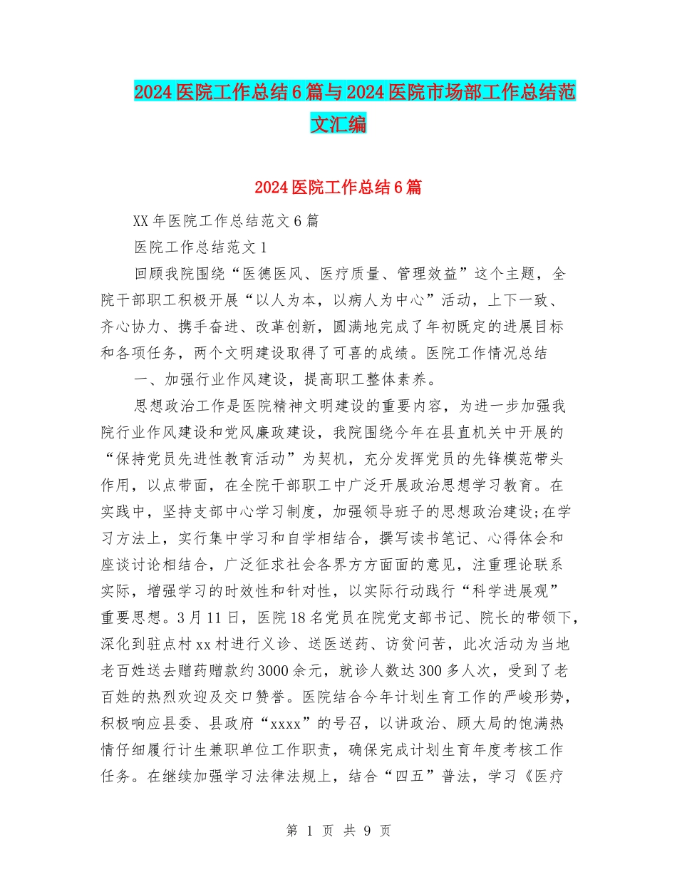 2024医院工作总结6篇与2024医院市场部工作总结范文汇编_第1页