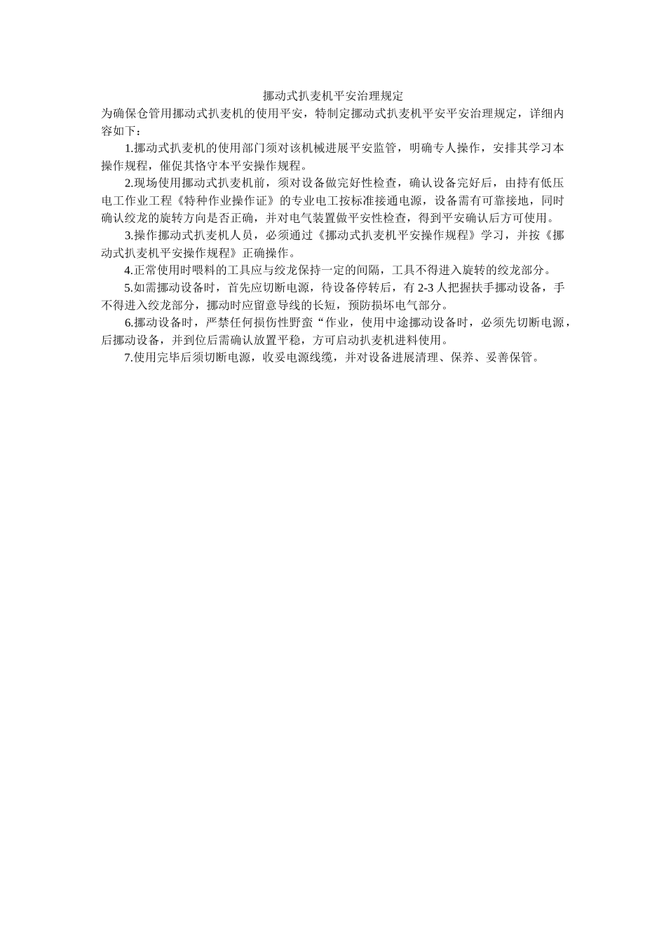 移动式ۥ扒麦机安全管理规定精选 _第1页