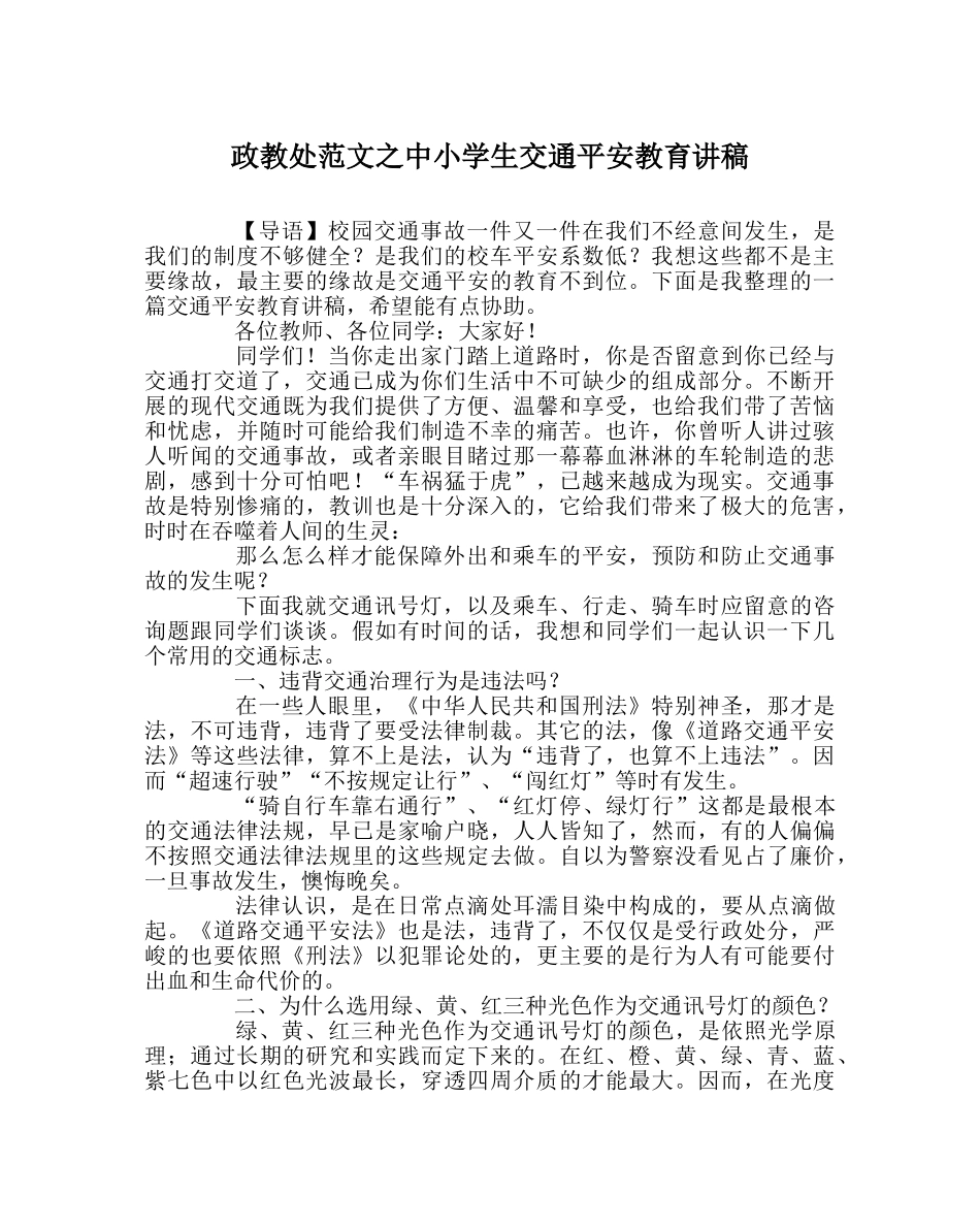 政教处范文中小学生交通安全教育讲稿 _第1页