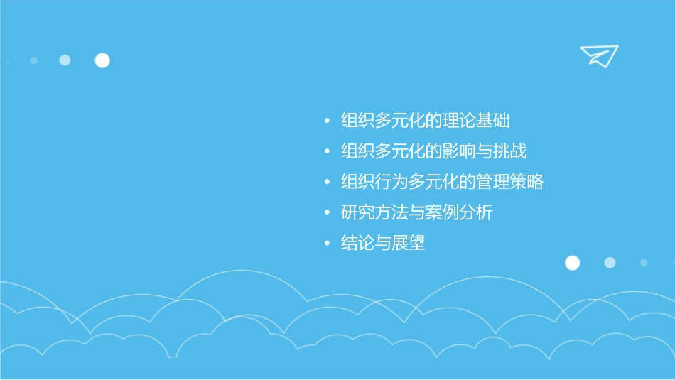 某大学组织行为多元化的组织行为学课件_第2页