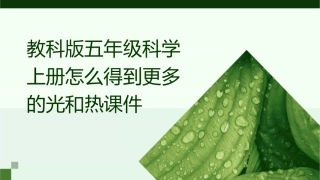 教科版五年级科学上册怎么得到更多的光和热课件
