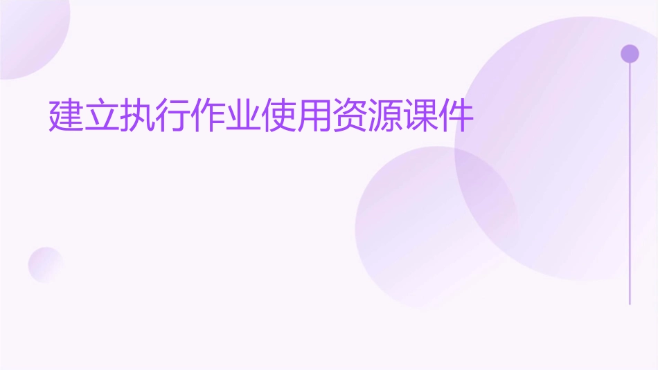 建立执行作业使用资源课件_第1页