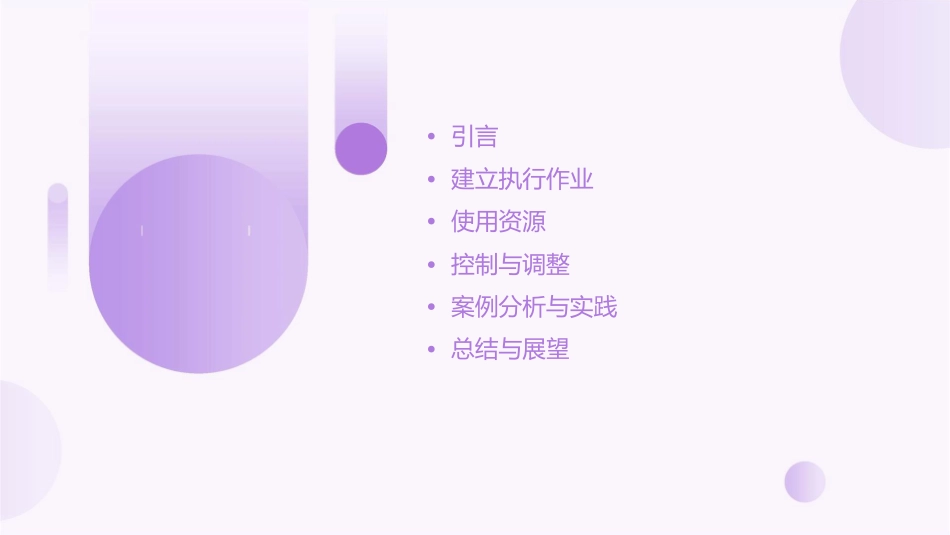 建立执行作业使用资源课件_第2页