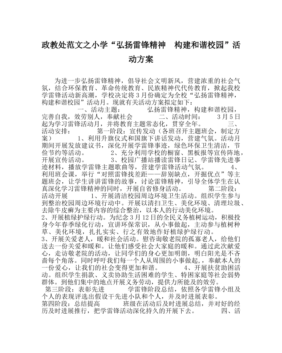 政教处范文小学“弘扬雷锋精神  构建和谐校园”活动方案 _第1页