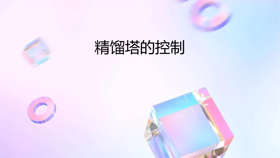 精馏塔的控制课件_第1页