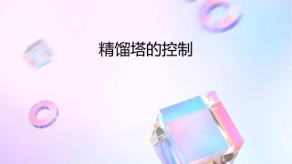精馏塔的控制课件