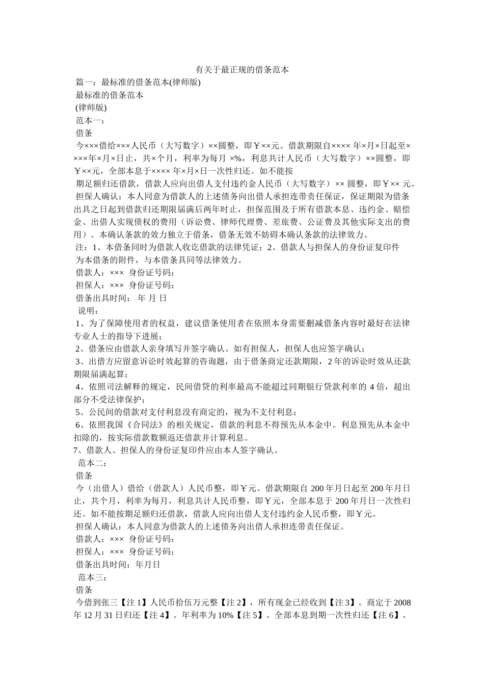 有关于最正规的借条范本精选 _第1页