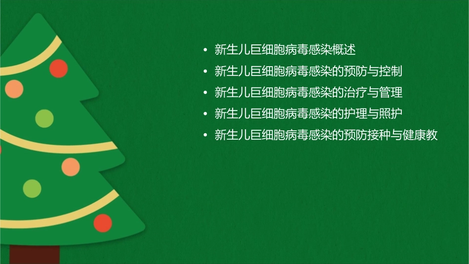 新生儿巨细胞病毒感染管理专家共识解读护理课件_第2页
