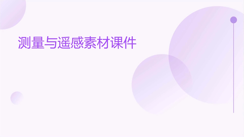 测量与遥感素材课件_第1页