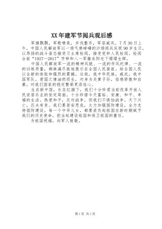 XX年建军节阅兵观后感