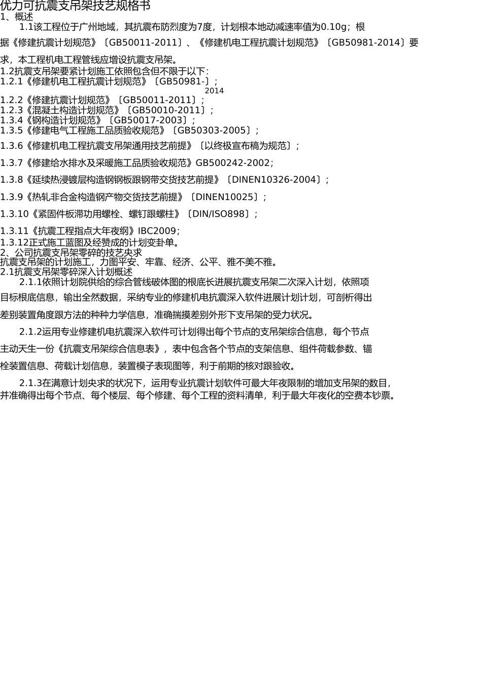 优力可抗震支吊架技术规格书 _第1页