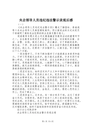 央企领导人员违纪违法警示录观后感