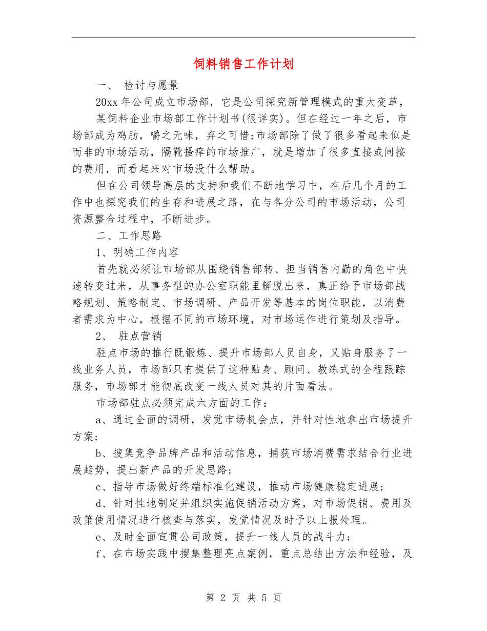 饲料销售工作计划_第2页