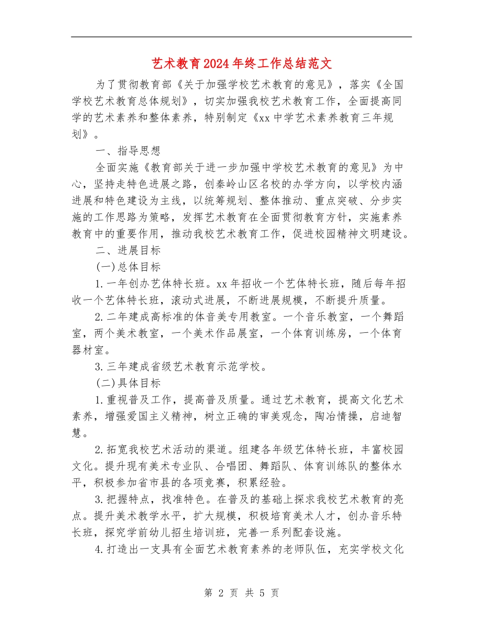 艺术教育2024年终工作总结范文【新版】_第2页