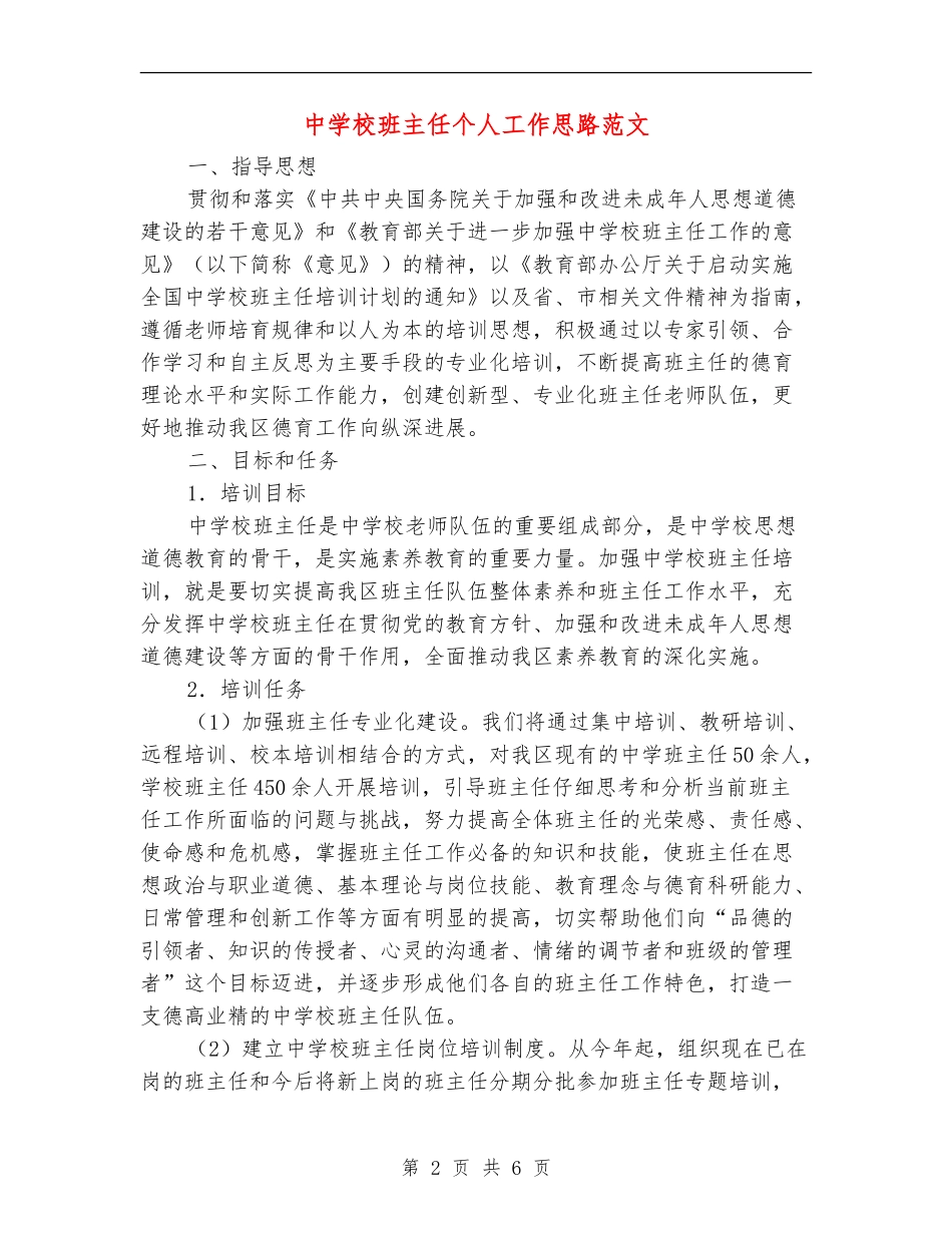 中小学班主任个人工作思路范文_第2页