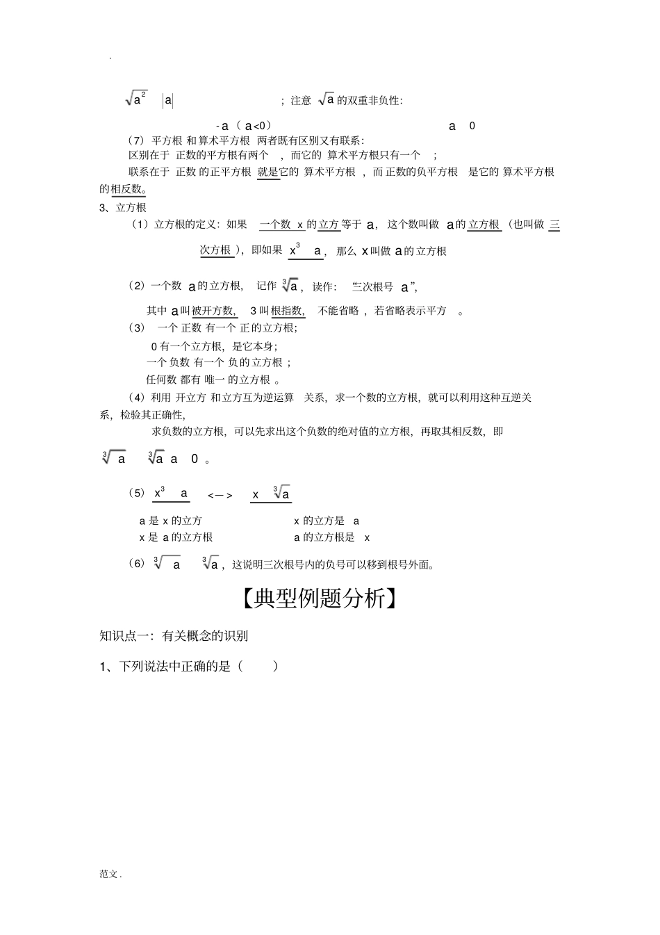 (完整版)平方根和立方根知识点总结和练习_第2页