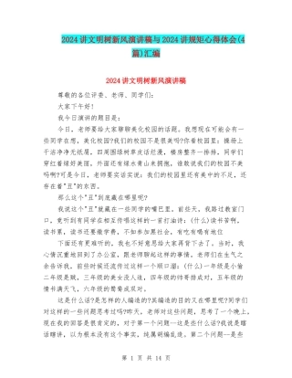 2024讲文明树新风演讲稿与2024讲规矩心得体会汇编