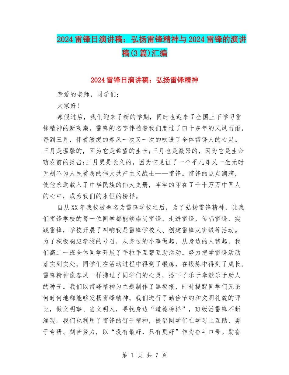 2024雷锋日演讲稿：弘扬雷锋精神与2024雷锋的演讲稿汇编_第1页