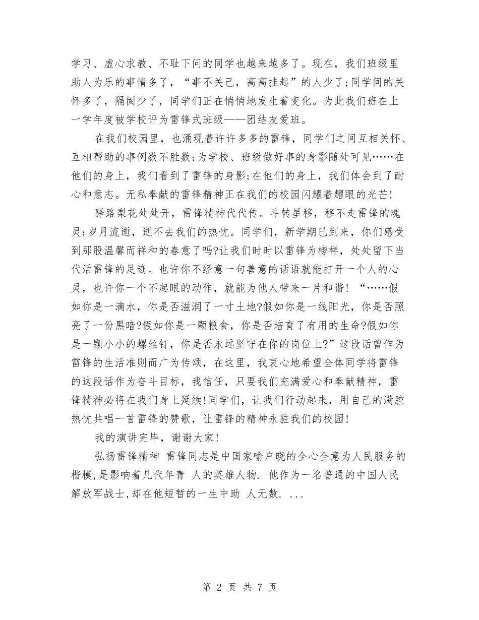 2024雷锋日演讲稿：弘扬雷锋精神与2024雷锋的演讲稿汇编_第2页