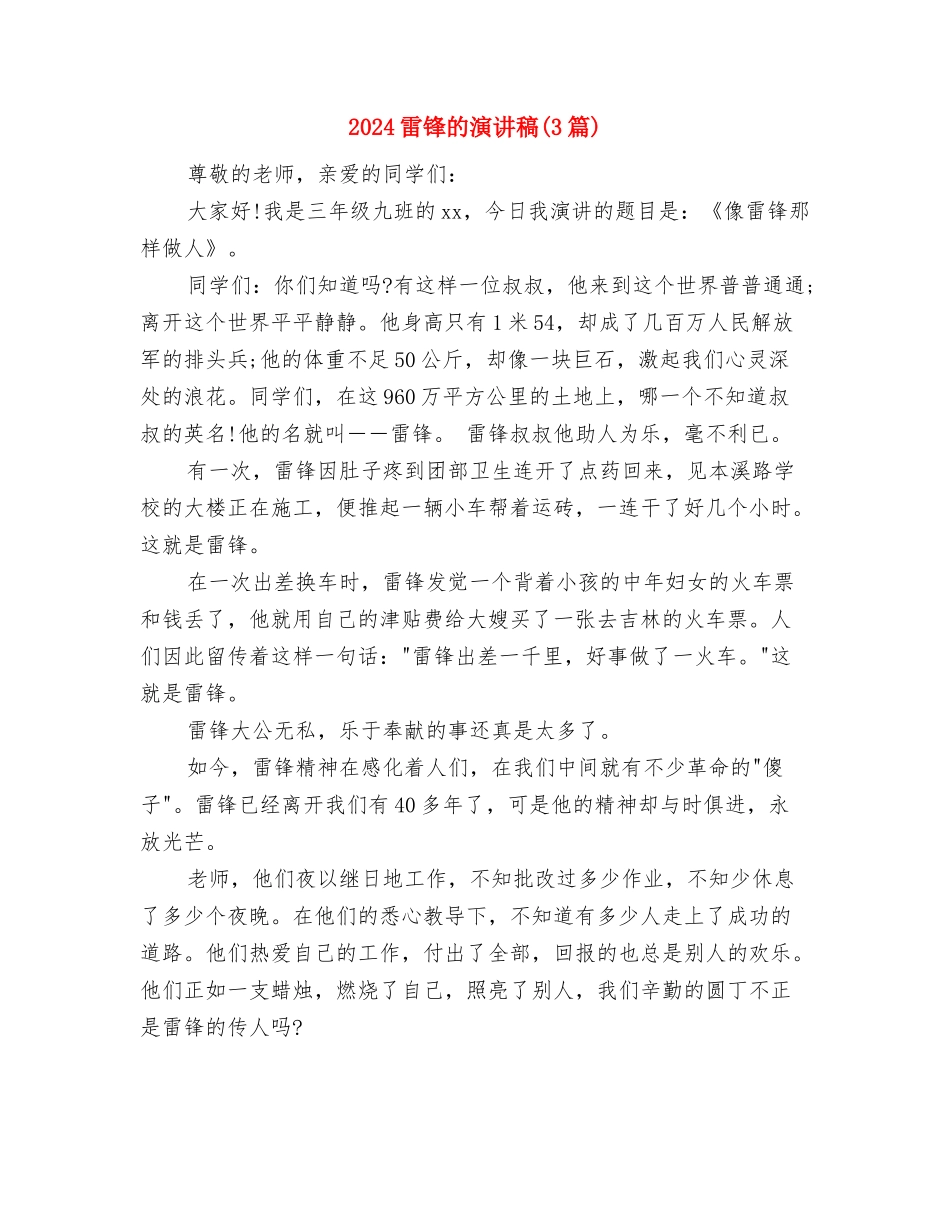 2024雷锋日演讲稿：弘扬雷锋精神与2024雷锋的演讲稿汇编_第3页