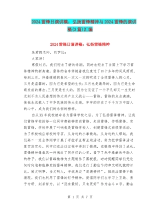 2024雷锋日演讲稿：弘扬雷锋精神与2024雷锋的演讲稿汇编