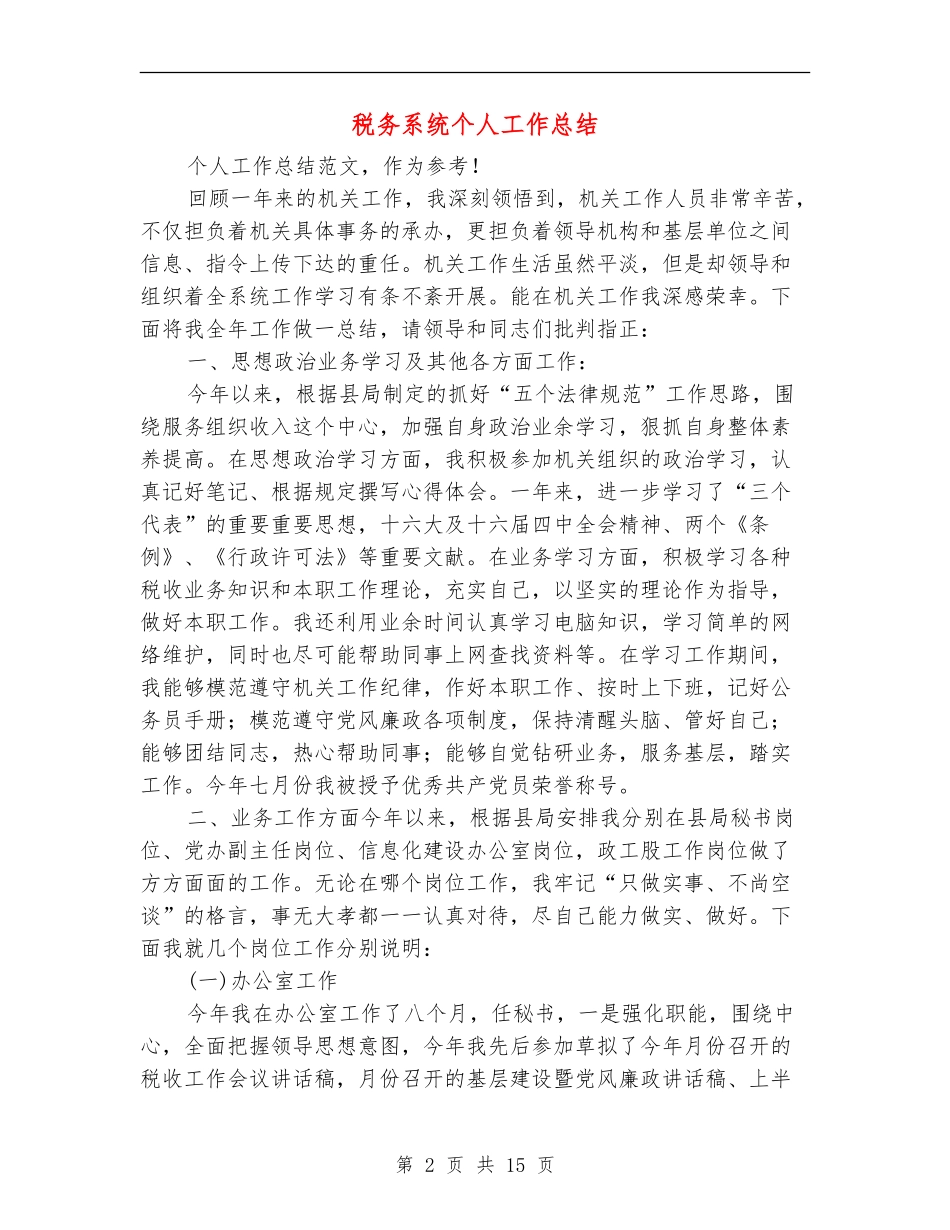 税务系统个人工作总结(多篇范本)_第2页