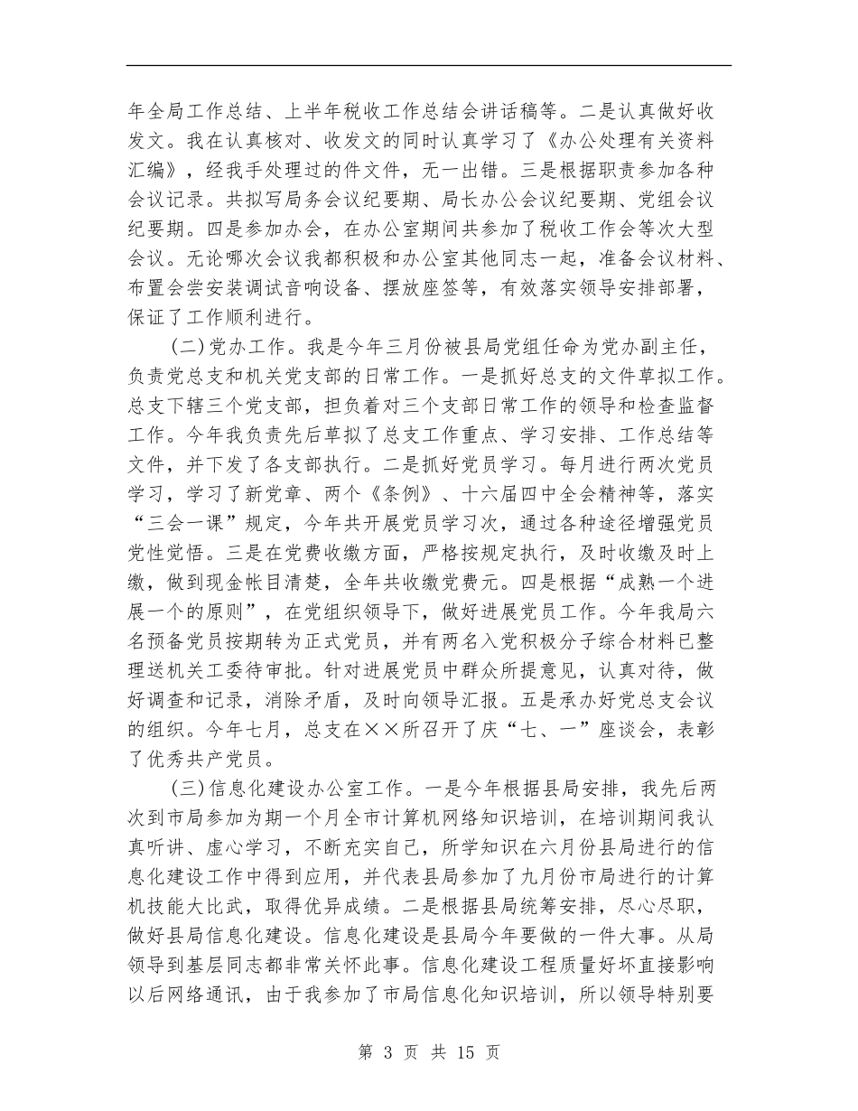 税务系统个人工作总结(多篇范本)_第3页