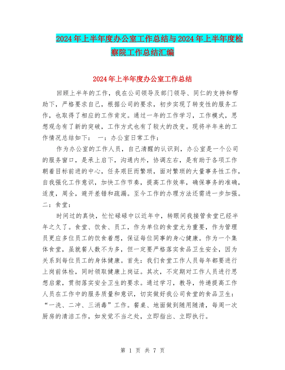 2024年上半年度办公室工作总结与2024年上半年度检察院工作总结汇编_第1页