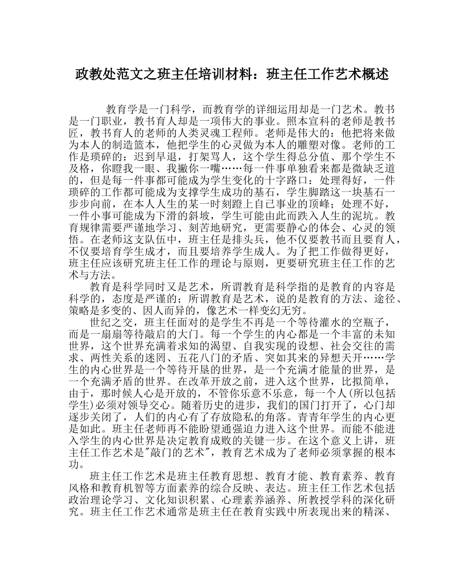 政教处范文班主任培训材料班主任工作艺术概述 _第1页