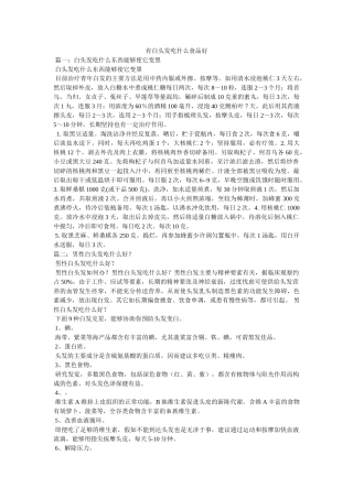 有白头发吃什么食品好 