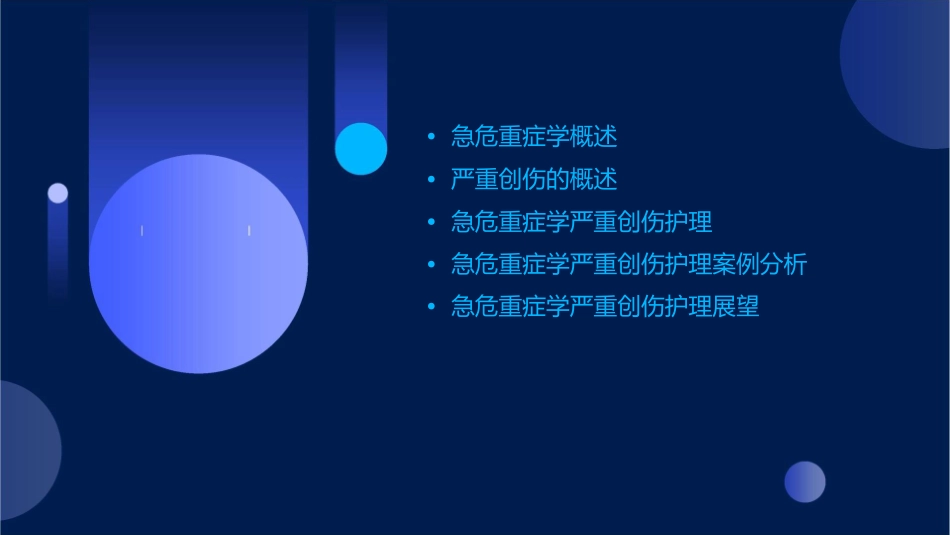 急危重症学严重创伤小讲课护理课件_第2页