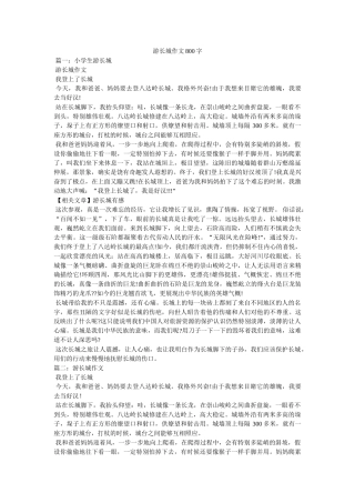 游长城ۥ作文800字精选 