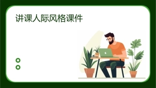 讲课人际风格课件
