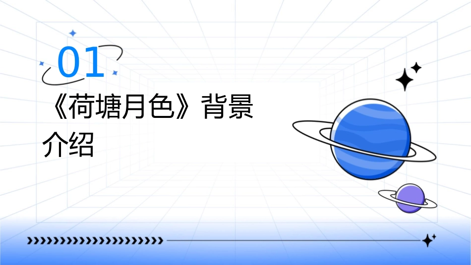 实用思路清晰《荷塘月色》课件_第3页