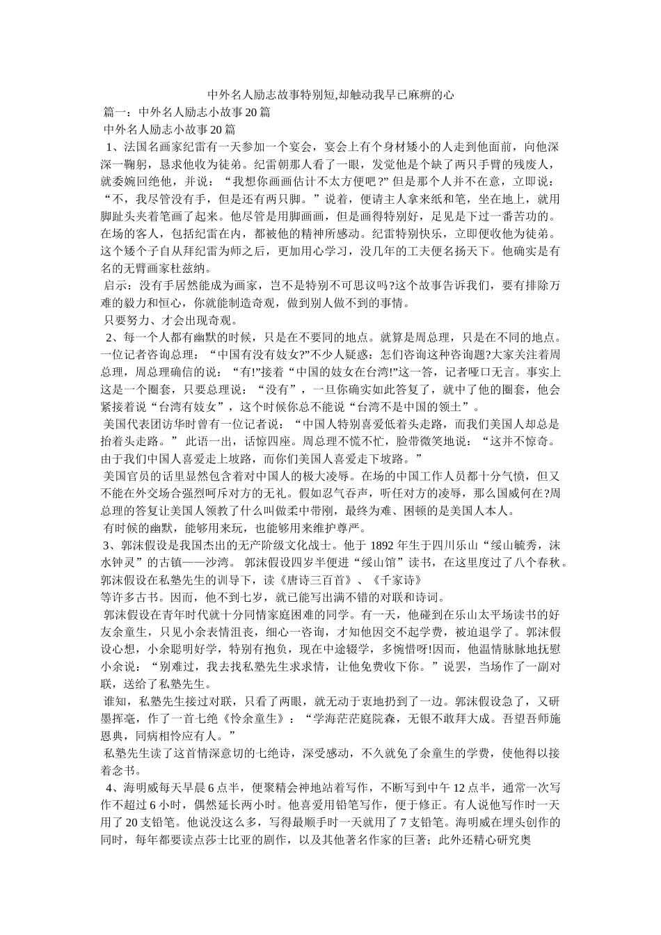 中外名人励志故事很短,却触动我早已麻木的心 _第1页