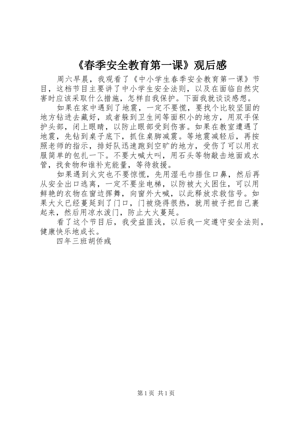 《春季安全教育第一课》观后感_第1页