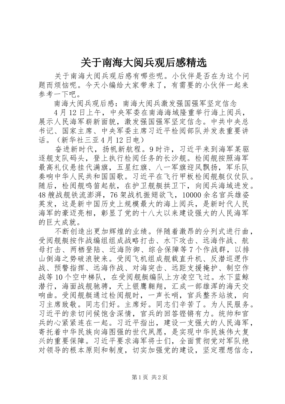 关于南海大阅兵观后感精选_第1页